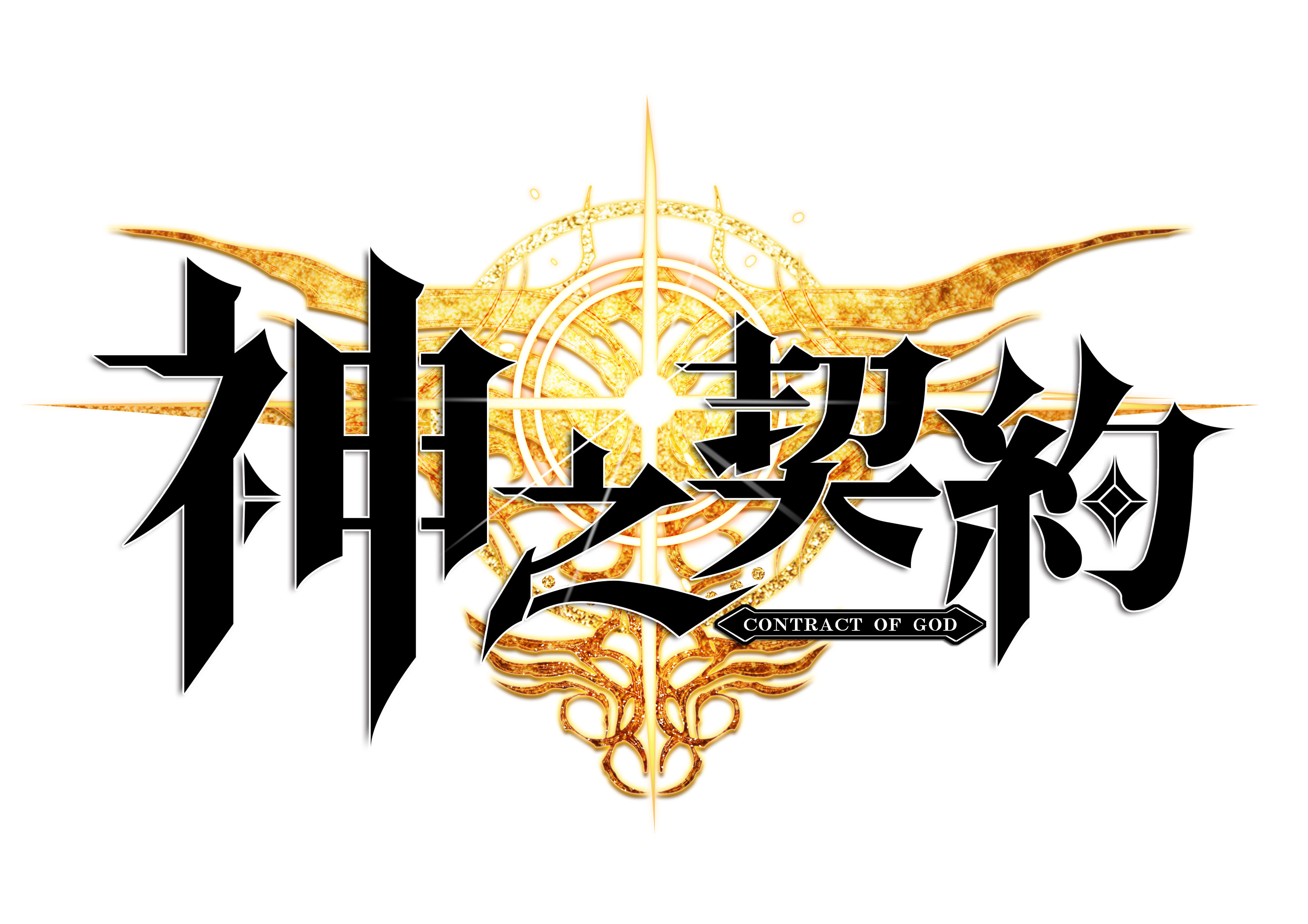 神之契約LOGO.jpg (3508×2480)-花瓣网
