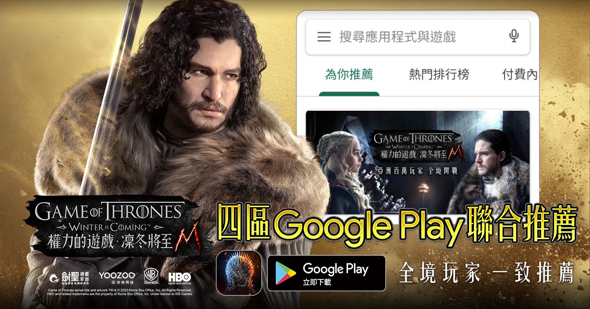 圖4：《權力的遊戲：凜冬將至M》四區Google Play商店聯合推薦，吹響戰爭號角