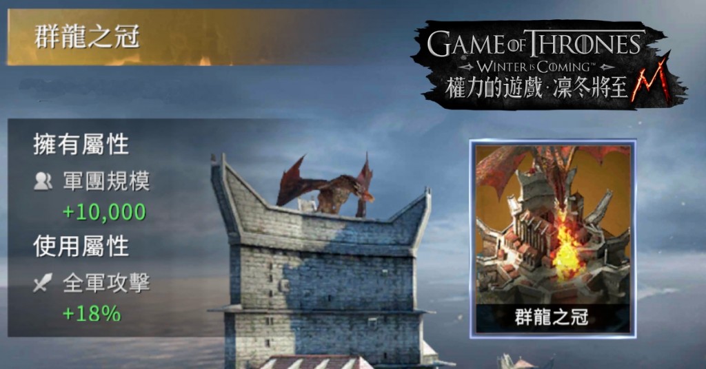 圖6 《權力的遊戲：凜冬將至Ｍ》王國慶典系列優惠活動，還可兌換永久城堡外觀