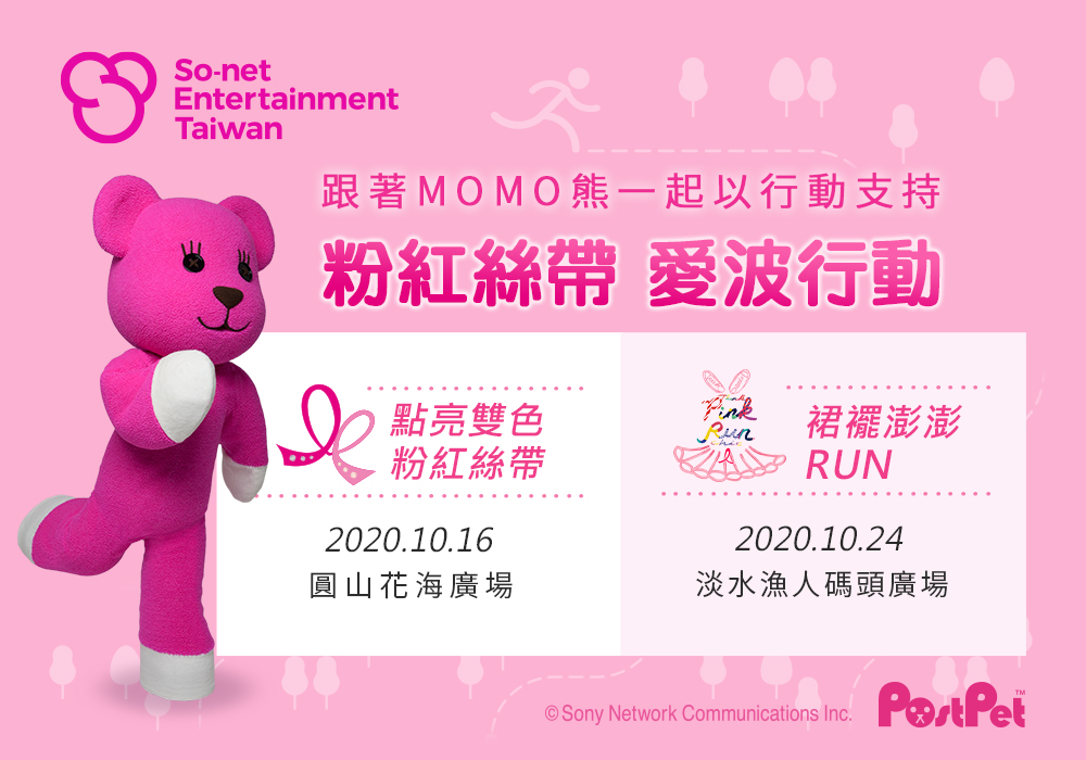 圖2_MOMO熊化身愛波大使支持「點亮雙色粉紅絲帶」與「美麗佳人裙襬澎澎RUN」活動