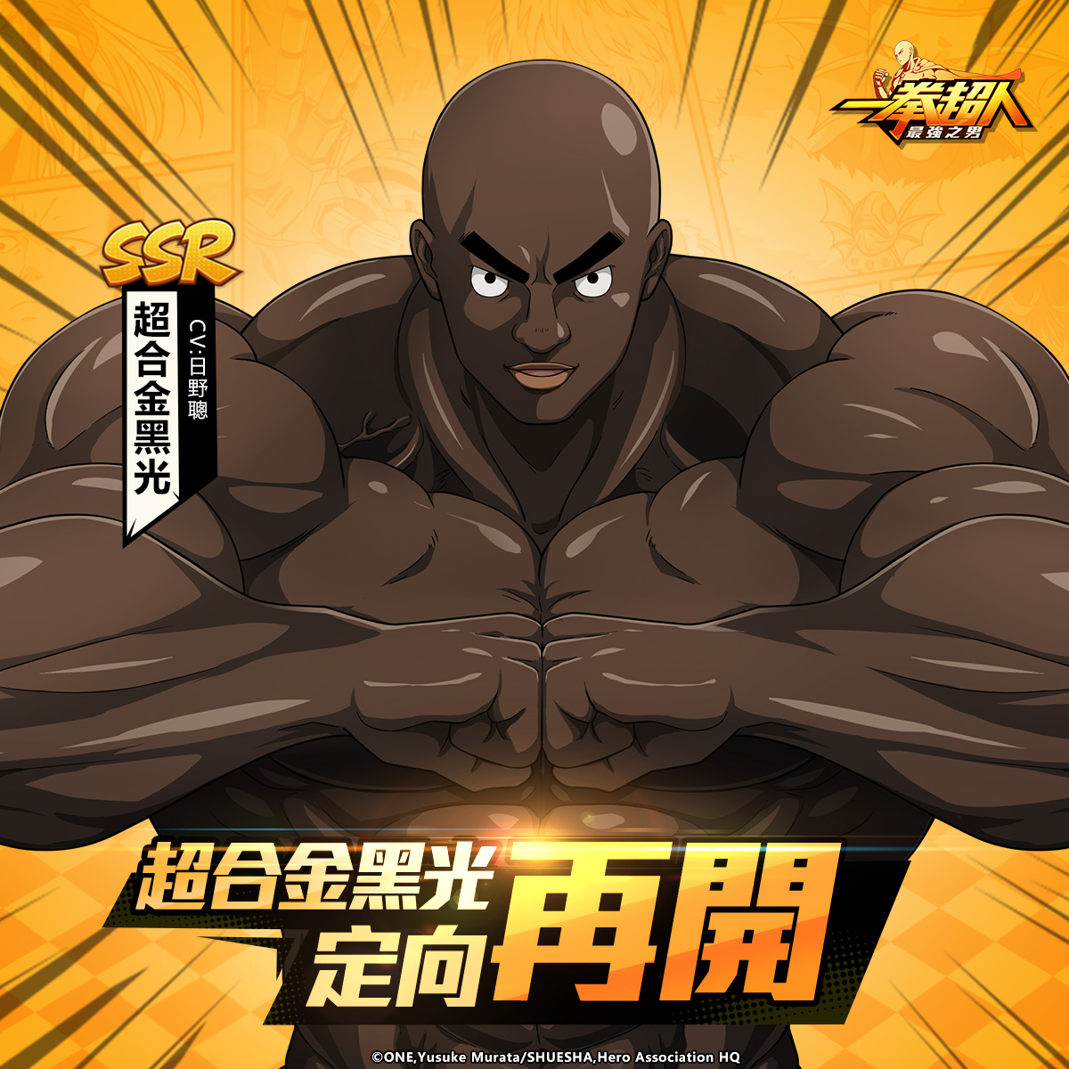 【GAMENOW新聞稿用圖04】《一拳超人：最強之男》繁中版「SSR超合金黑光」定向招募活動 12 月 22 日二度熱血展開！