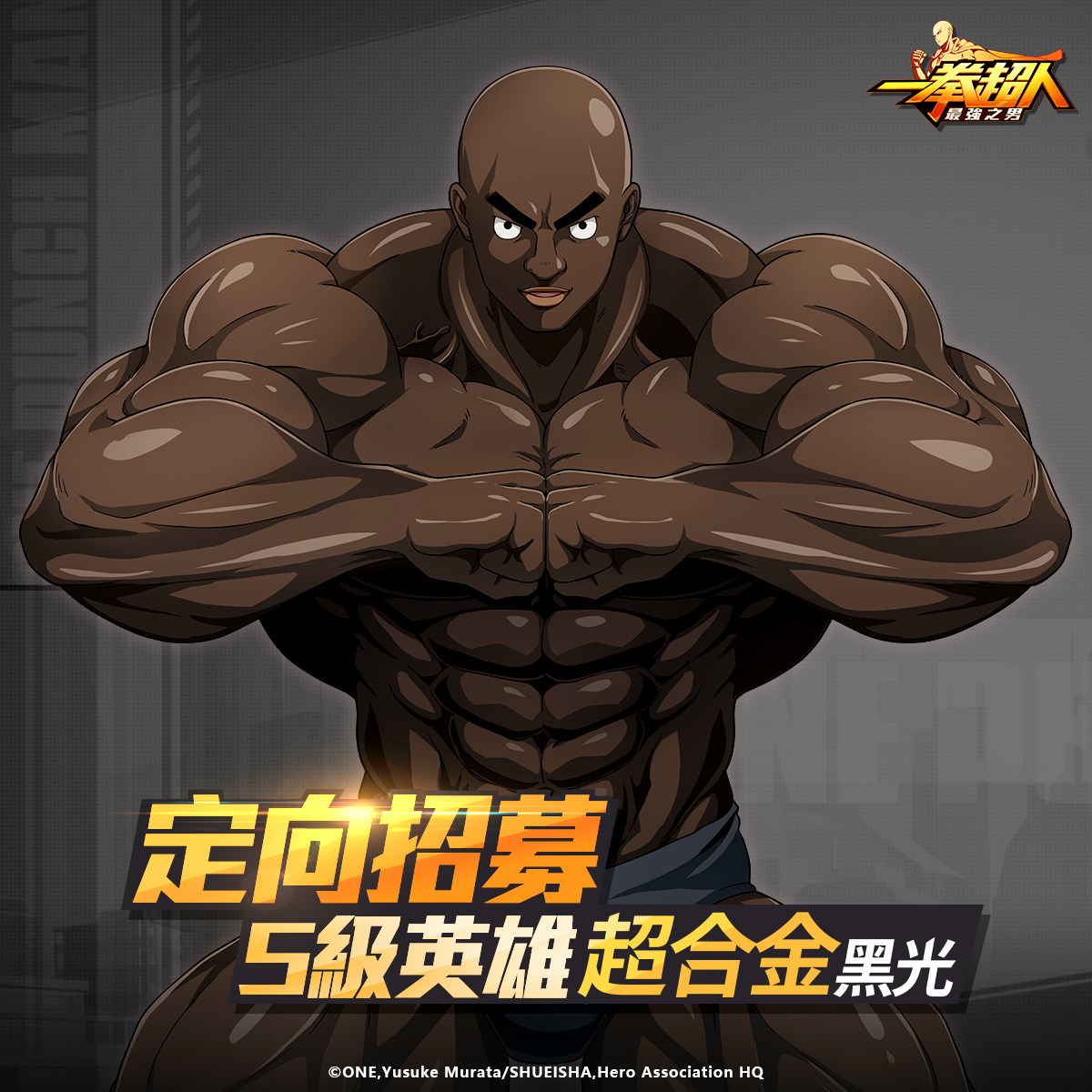 【GAMENOW新聞稿用圖01】《一拳超人：最強之男》黝黑肌肉戰將「超合金黑光」定向招募 6 月 22 日復刻來襲！
