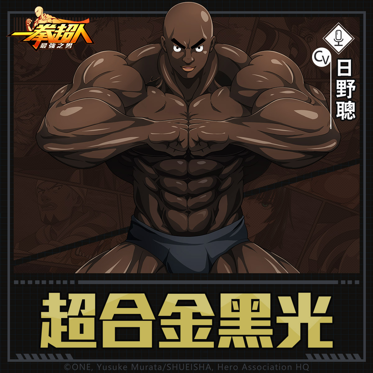 【GAMENOW新聞稿用圖03】《一拳超人：最強之男》繁中版 黝黑肌肉戰將「超合金黑光」