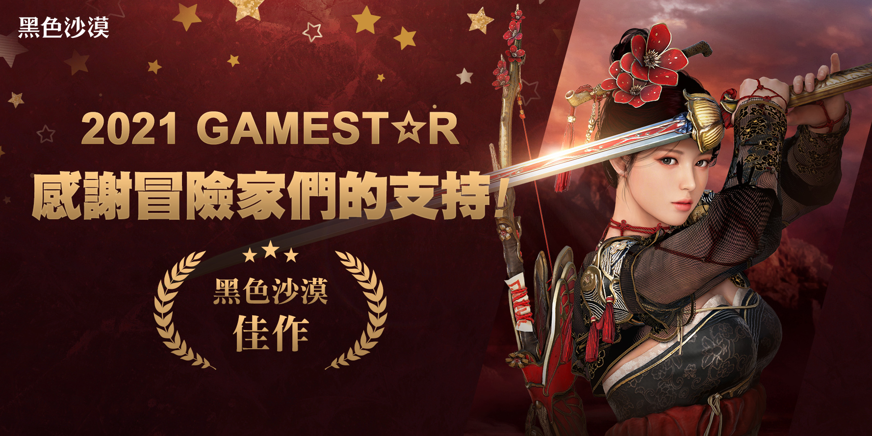 04_《2021 GAME STAR 遊戲之星票選》結果公開 《黑色沙漠》榮獲 PC Game 項目佳作