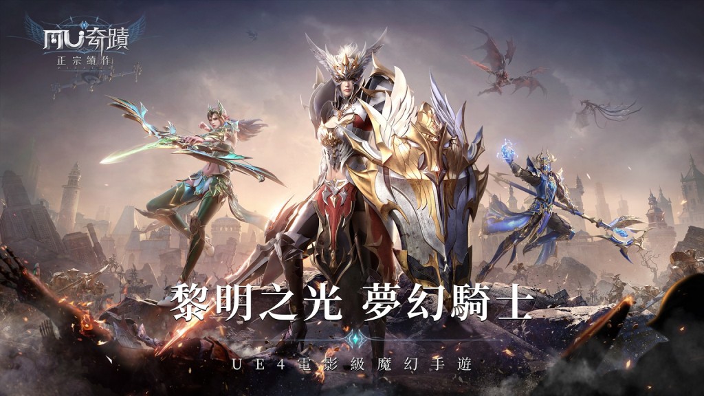 【GAMENOW新聞稿用圖02】《奇蹟MU：正宗續作》全新職業—黎明之光「夢幻騎士」登場