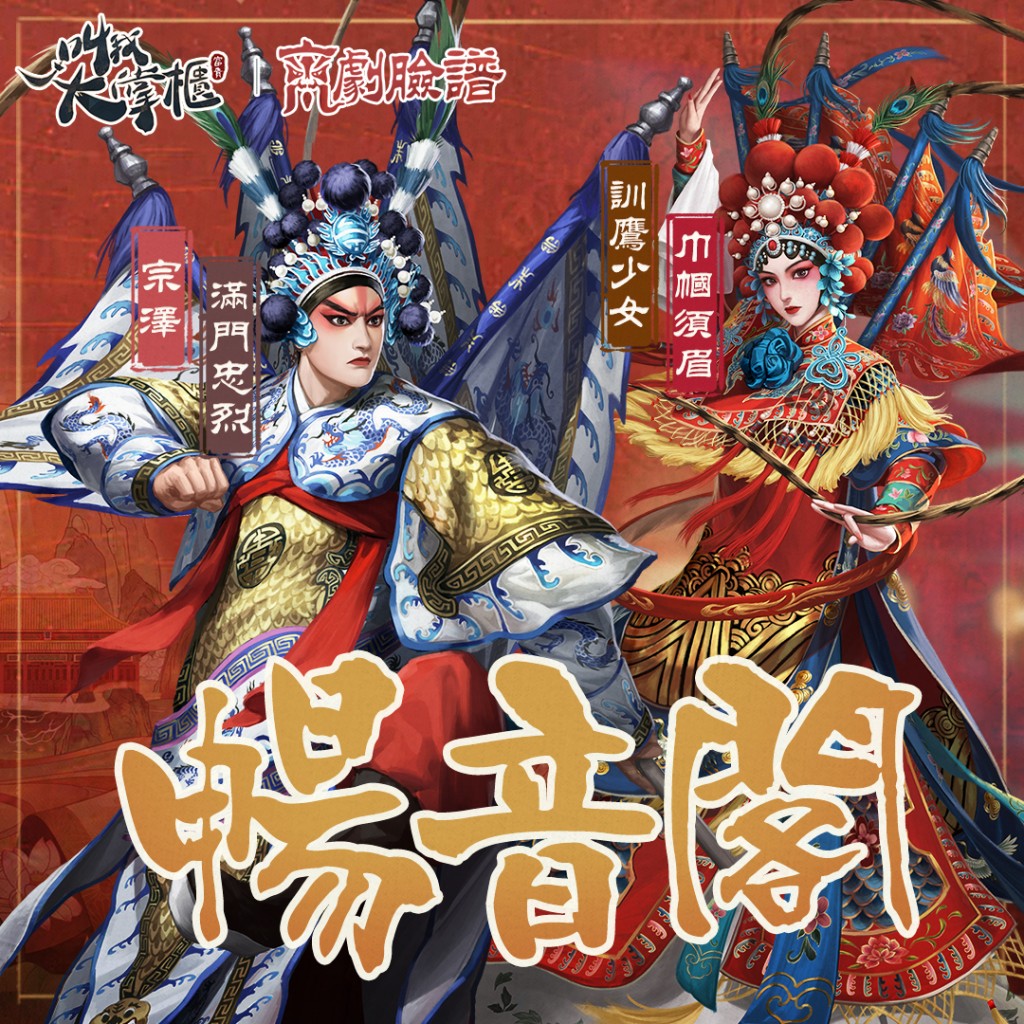 【image3】專屬京劇皮膚等待玩家解鎖!