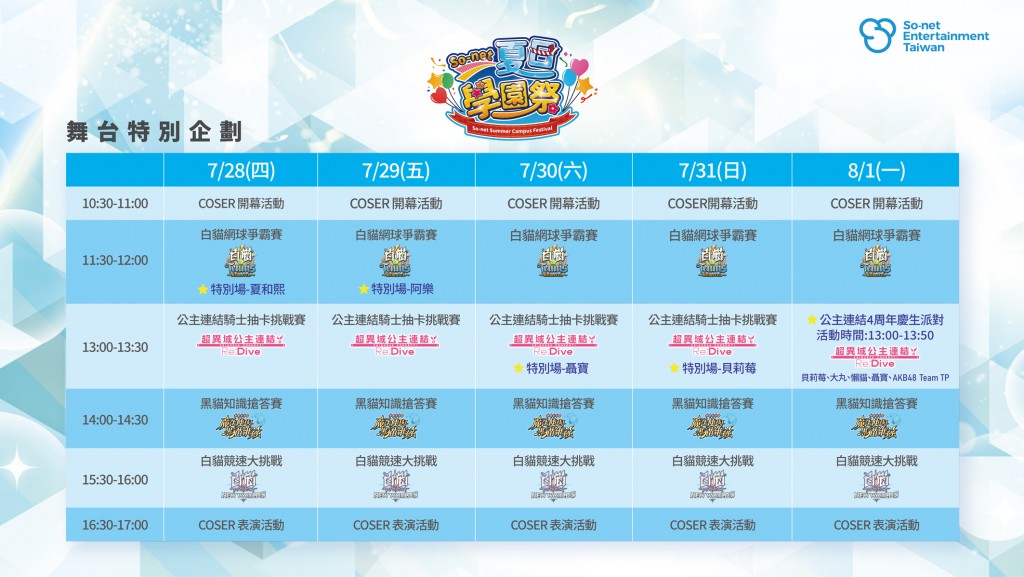 圖2_《全明星》運動員及直播主站台「So-net 夏日學園祭」活動