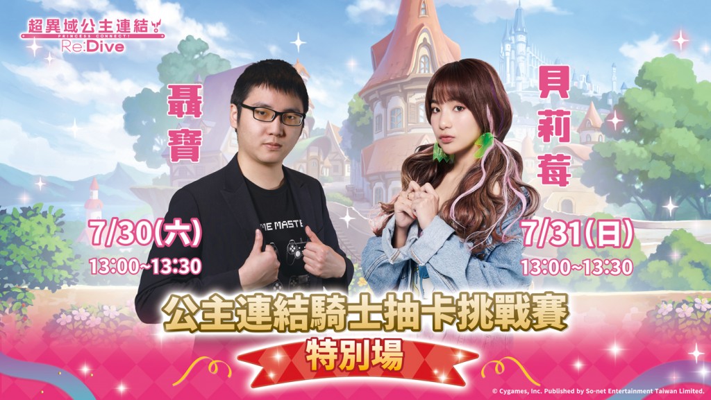 圖4_貝莉莓及聶寶730_731將出席「So-net 夏日學園祭」公主連結騎士抽卡挑戰賽活動