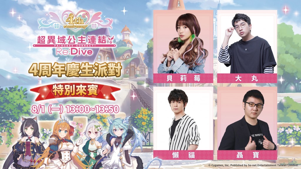 圖5_貝莉莓、大丸、懶貓及聶寶將出席「So-net 夏日學園祭」公主連結4周年慶生派對