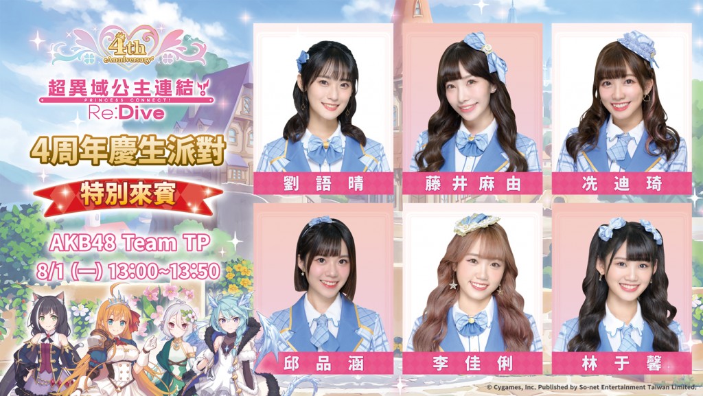 圖6_AKB48 Team TP 將出席「So-net 夏日學園祭」公主連結4周年慶生派對