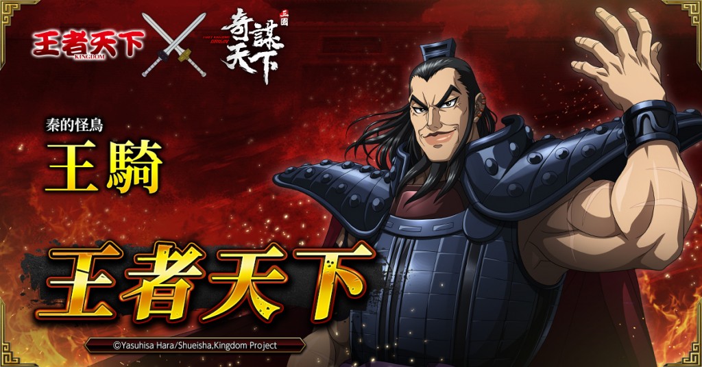 聯動登場-王騎