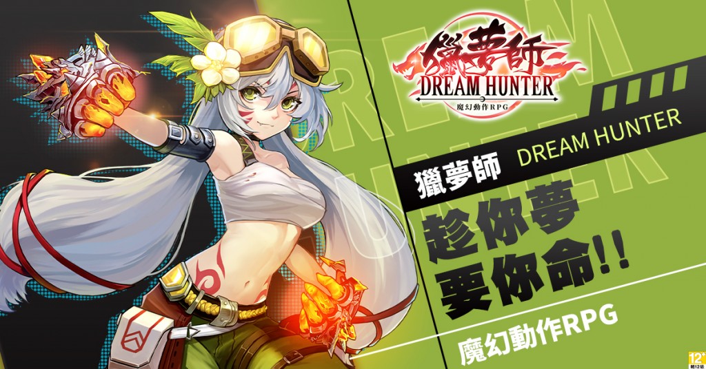 ▲《獵夢師 Dream Hunter》台港澳正式上線