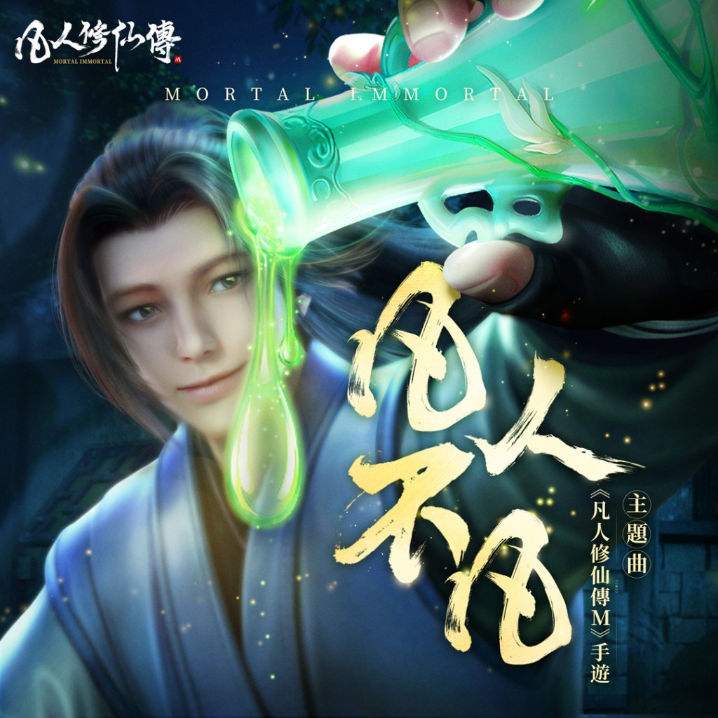 【image1】《凡人修仙傳M》手遊主題曲「凡人不凡」!