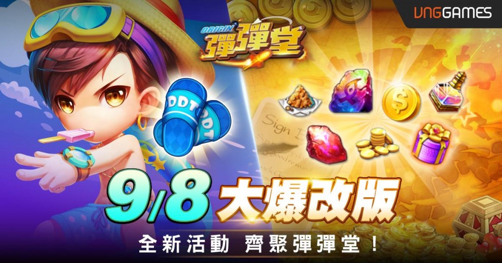 01《彈彈堂Origin》今(8)日宣佈首波改版