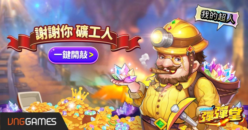 03《彈彈堂Origin》最強機制『礦洞尋寶』,一鍵開敲滿滿寶貝