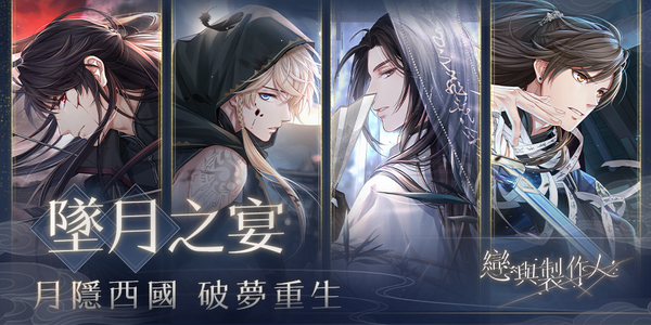 05.墜月之宴