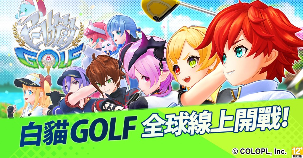 圖1.《白貓GOLF》全球線上開戰