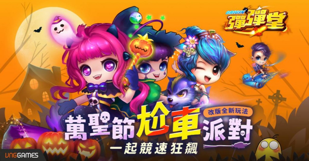 01《彈彈堂Origin》萬聖節尬車派對全新改版