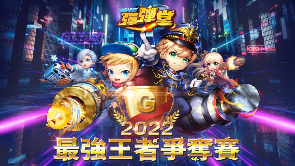 01《彈彈堂Origin》2022最強王者爭奪賽開放報名
