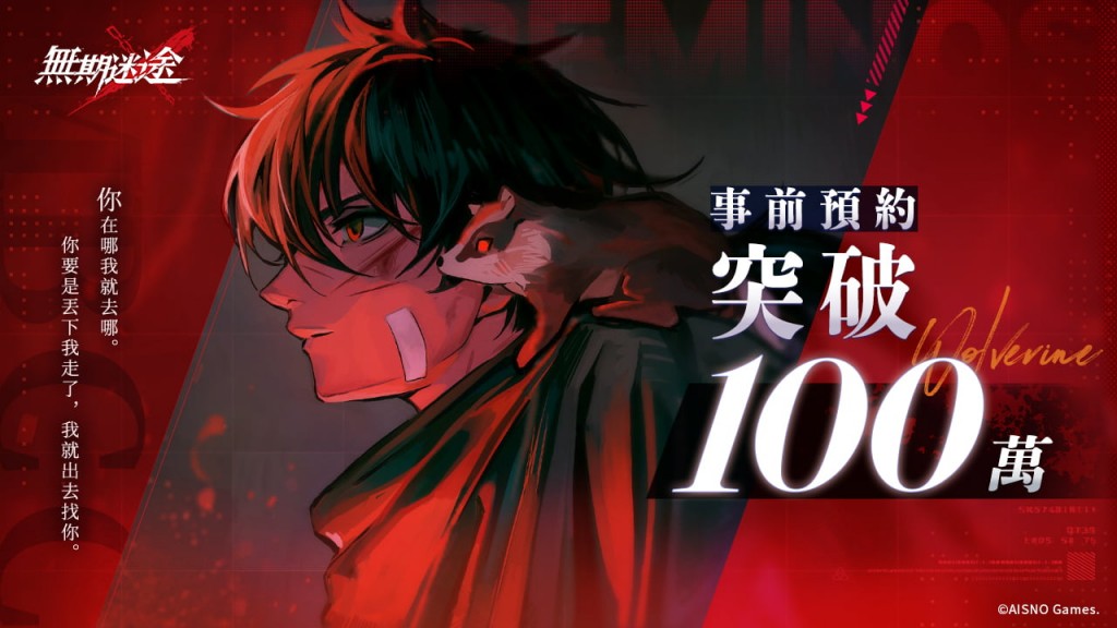 01.《無期迷途》事前預約突破100萬人次