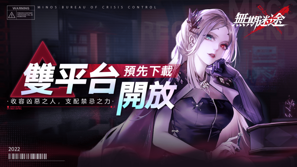 01.《無期迷途》預下載開啟