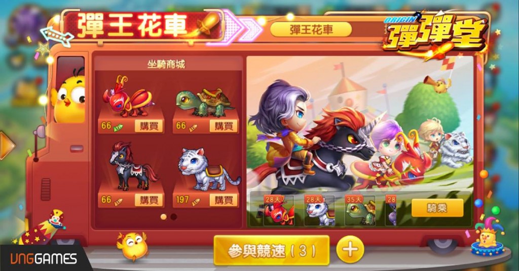 02《彈彈堂Origin》最強競技『彈王花車』，各式坐騎尬車衝刺