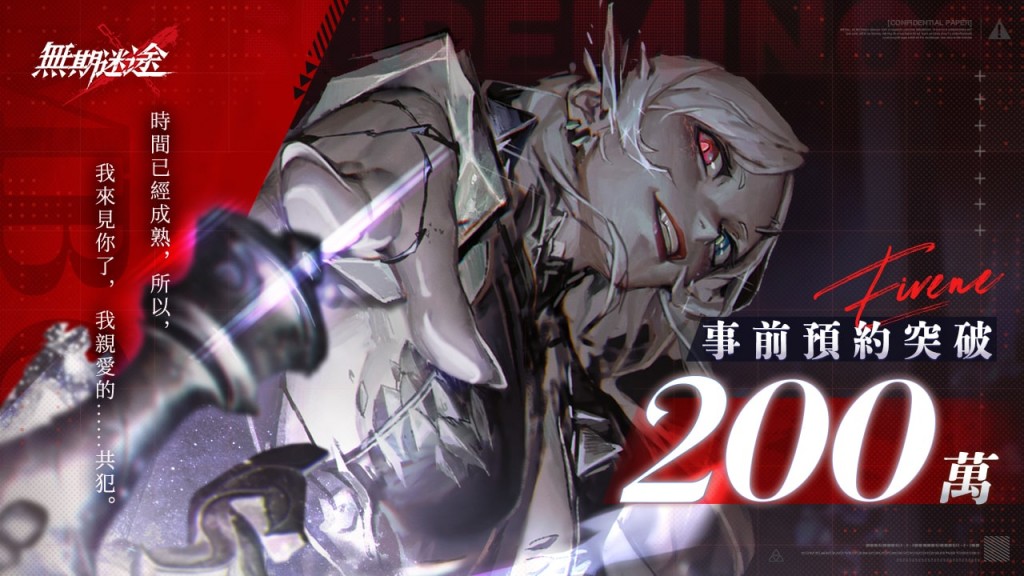 02.《無期迷途》全球預約突破200萬
