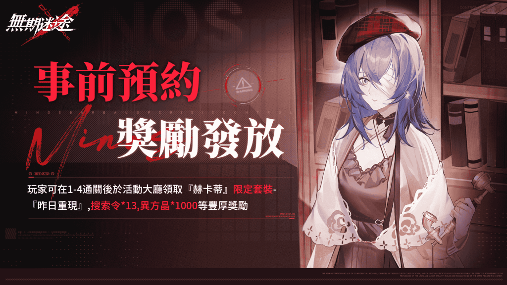 03.《無棋迷途》事前預約獎勵