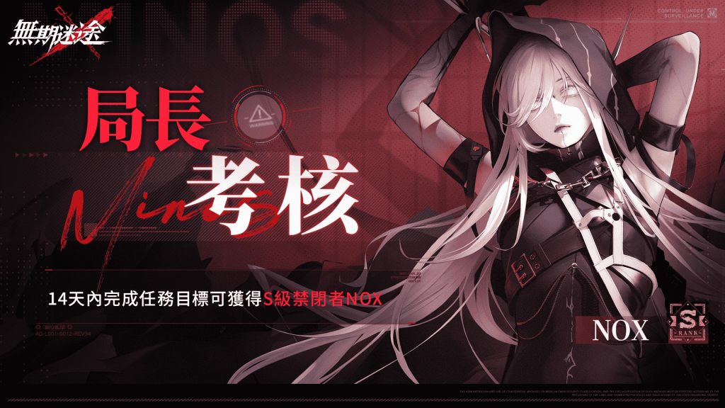 05.《無期迷途》局長考核任務