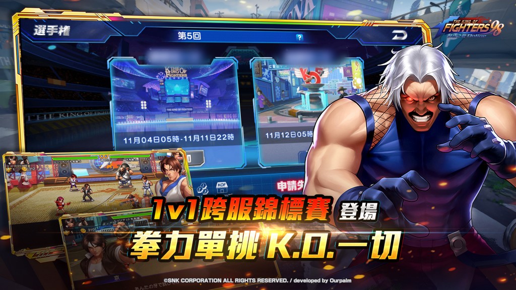 【GAMENOW新聞稿用圖03】《拳皇 98 終極之戰 OL》1v1跨服錦標賽即將登場