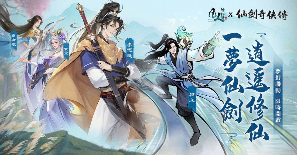 【image1】一夢仙劍,逍遙修仙!《凡人修仙傳M》x《仙劍奇俠傳》聯動開啟