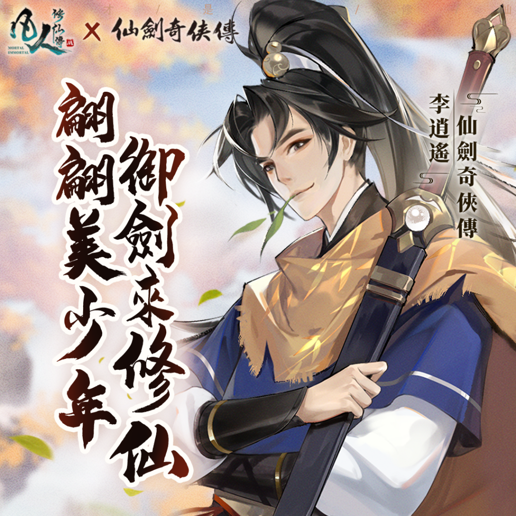 【image2】限定時裝「大夢逍遙」,與「李逍遙」一起遊歷凡人修仙世界!