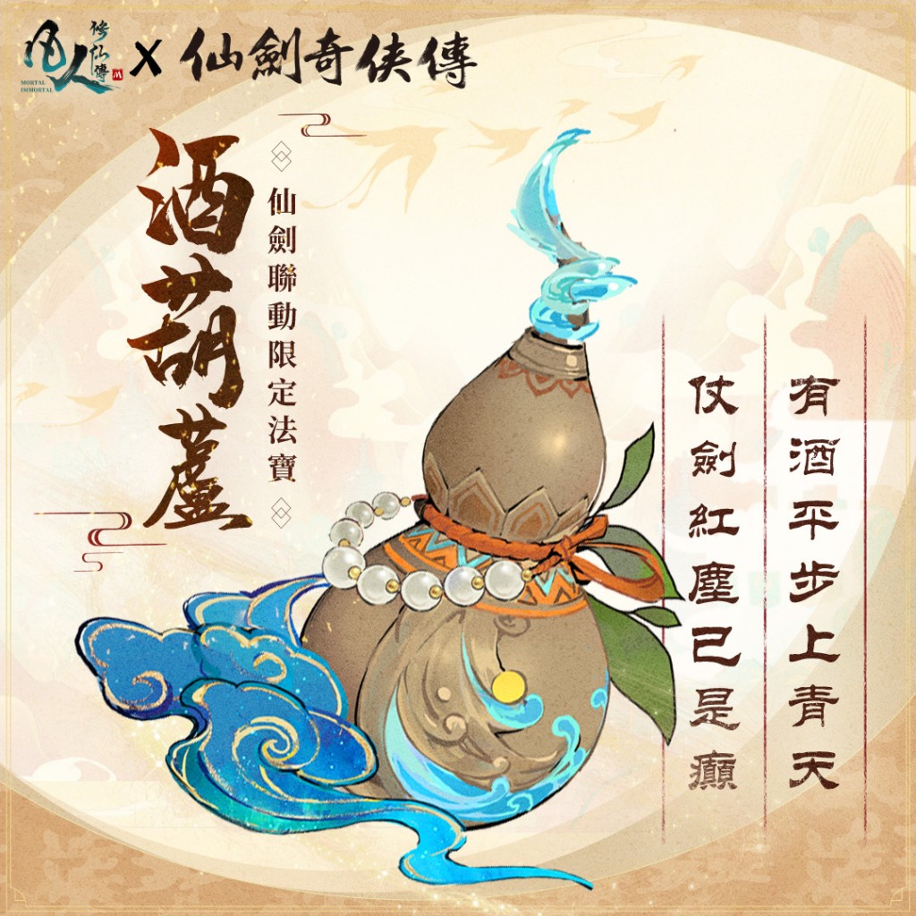 【image3】聯動限定法寶「酒葫蘆」登場!