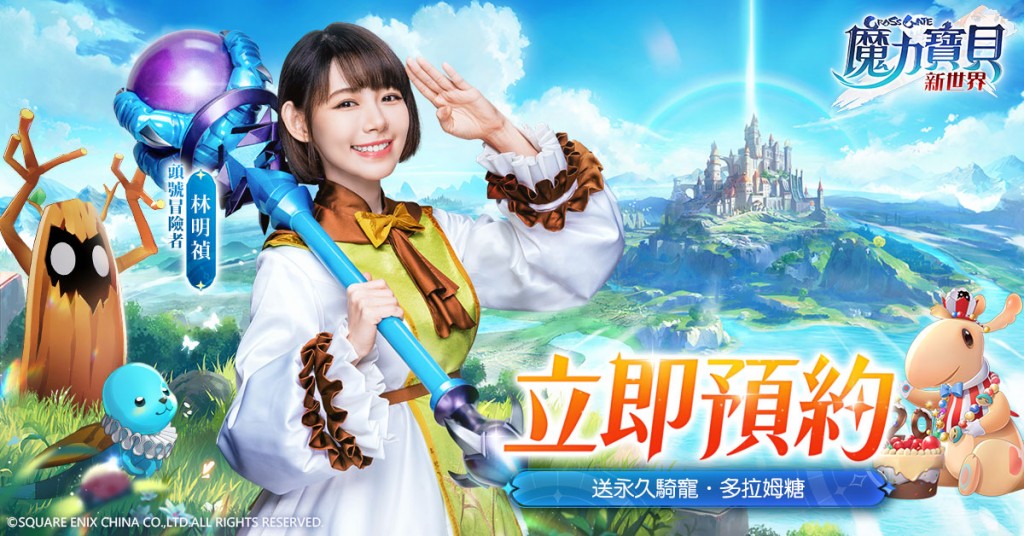 圖一:《魔力寶貝:新世界》開啟事前預約,並由林明禎擔任代言人「頭號冒險者」,邀請大家一同預約,一同展開全新冒險。