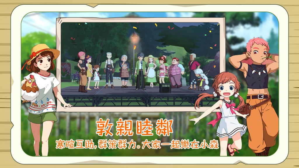 圖7：與村民們攜手並進，打造一個溫暖人心的美好村莊吧!