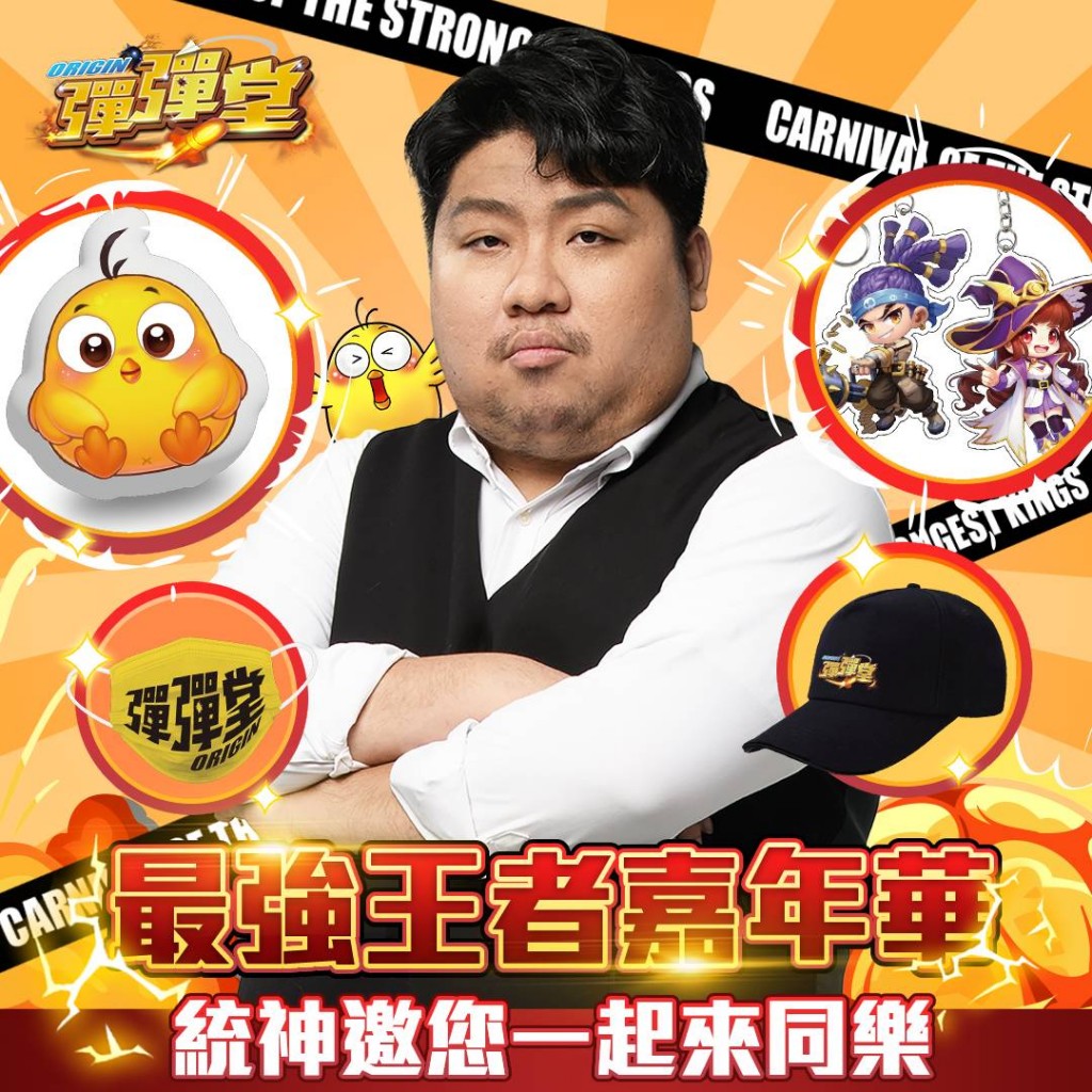 01《彈彈堂Origin》2022最強王者嘉年華統神邀你同樂