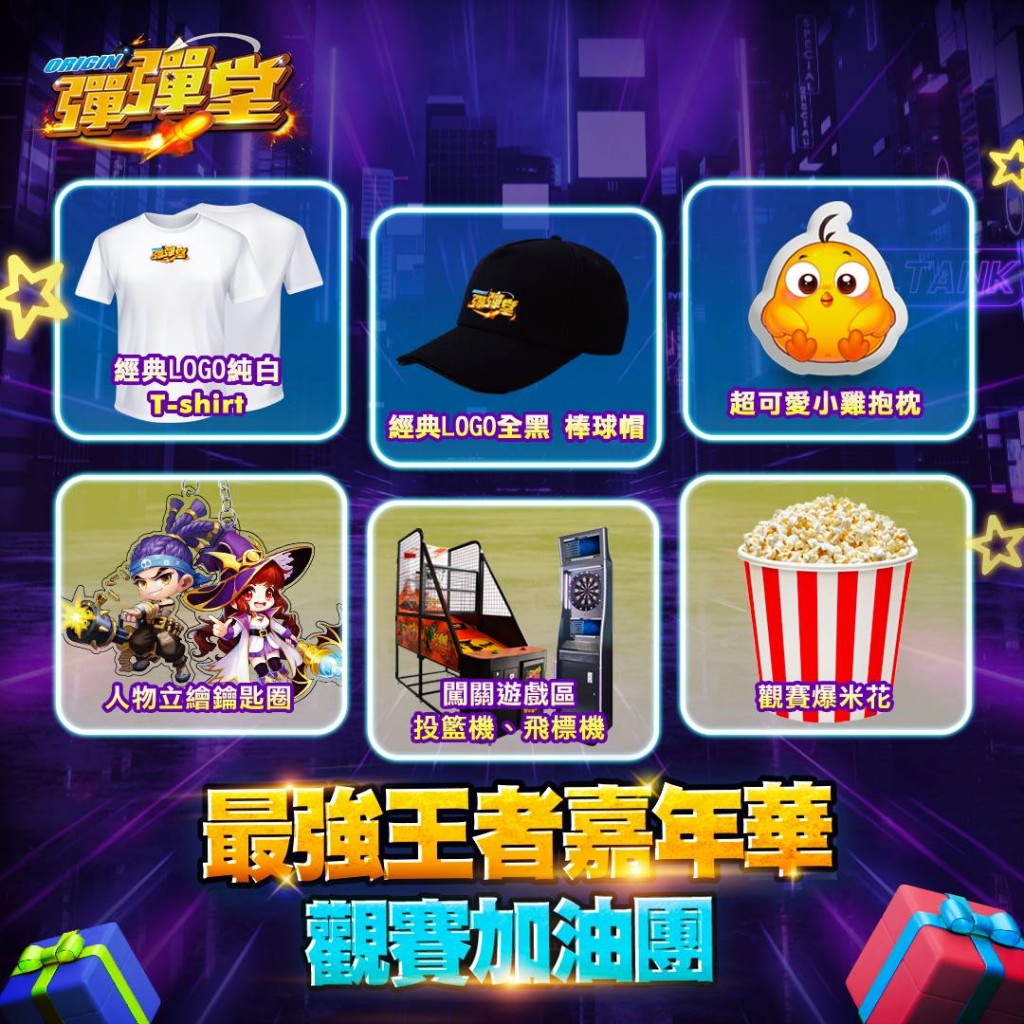 02《彈彈堂Origin》眾多獨家周邊只有現場有