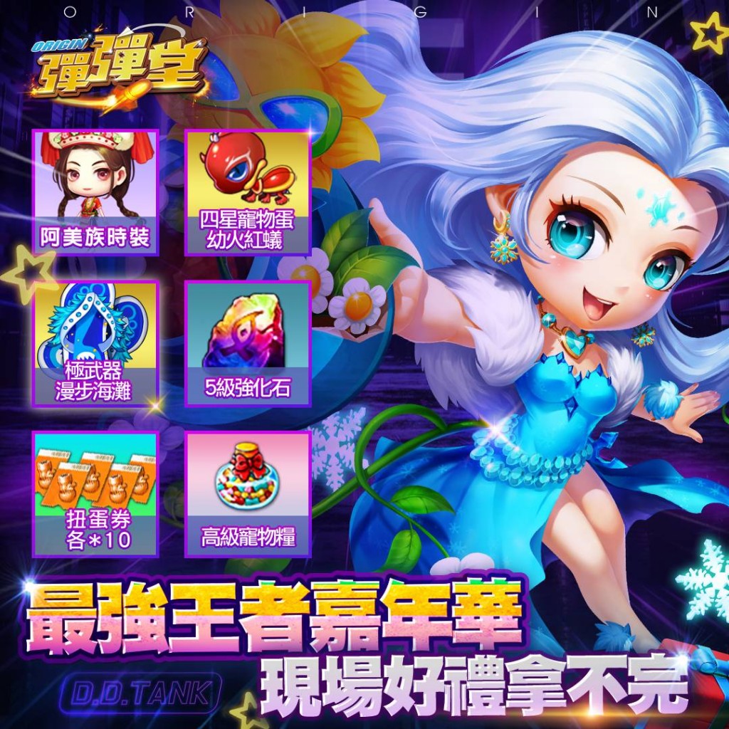 03《彈彈堂Origin》觀賽加油團專屬虛寶獎勵