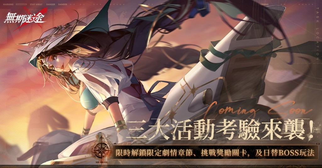 04.《無期迷途》限時副本登場