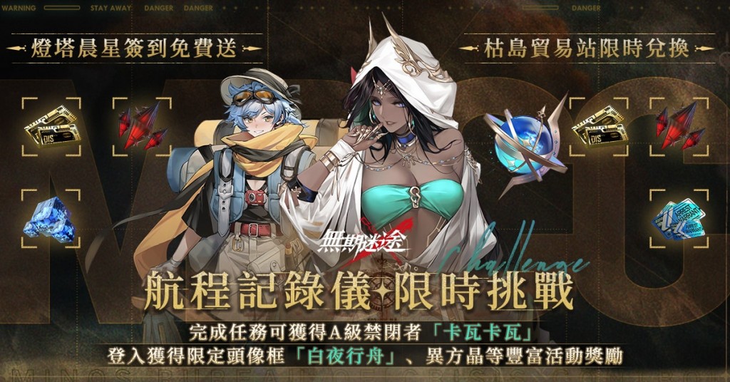 05.《無期迷途》限時福利活動