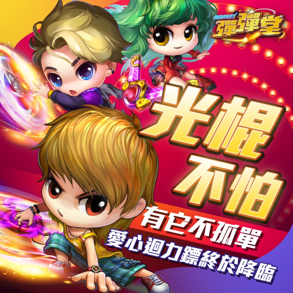 06《彈彈堂Origin》光棍節不孤單有愛心回力鏢就夠了