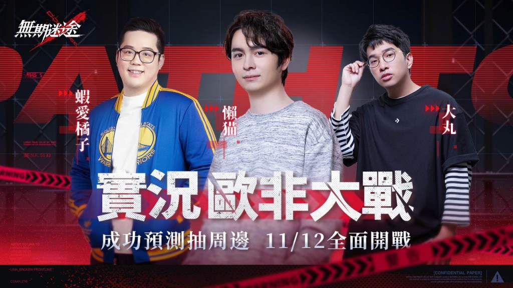 07.《無期迷途》11月12日晚間實況主歐非神預測對決