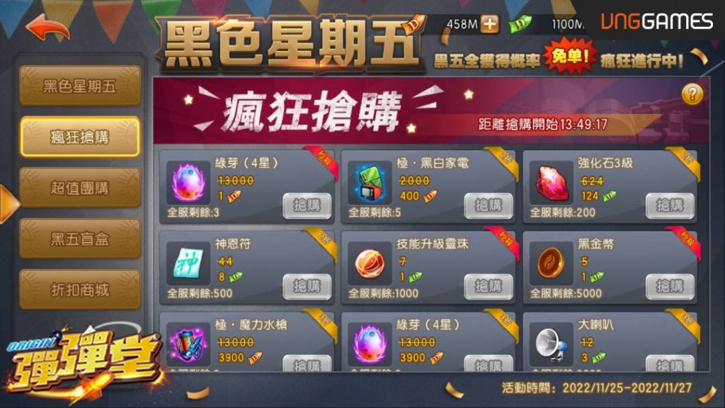 08《彈彈堂Origin》黑五狂享取瘋狂搶購