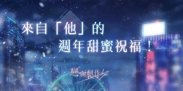 13.週年祝福