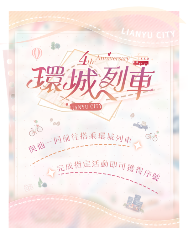 14.環城列車