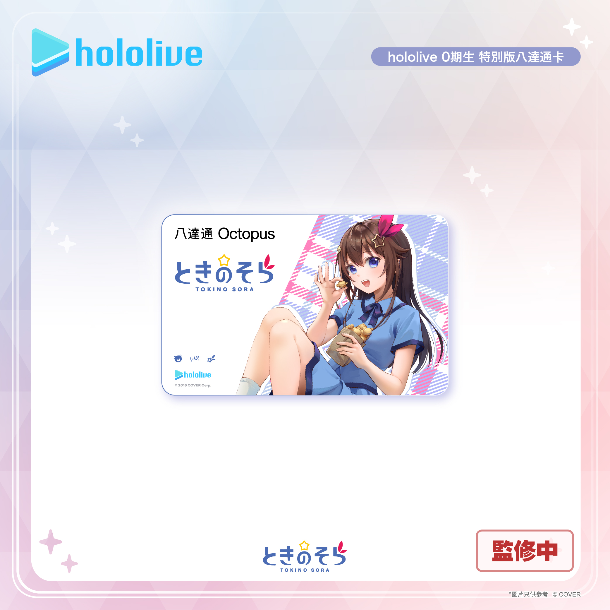 hololive 0期生八達通卡今日起開放預購！ | LVUP 遊戲資訊網
