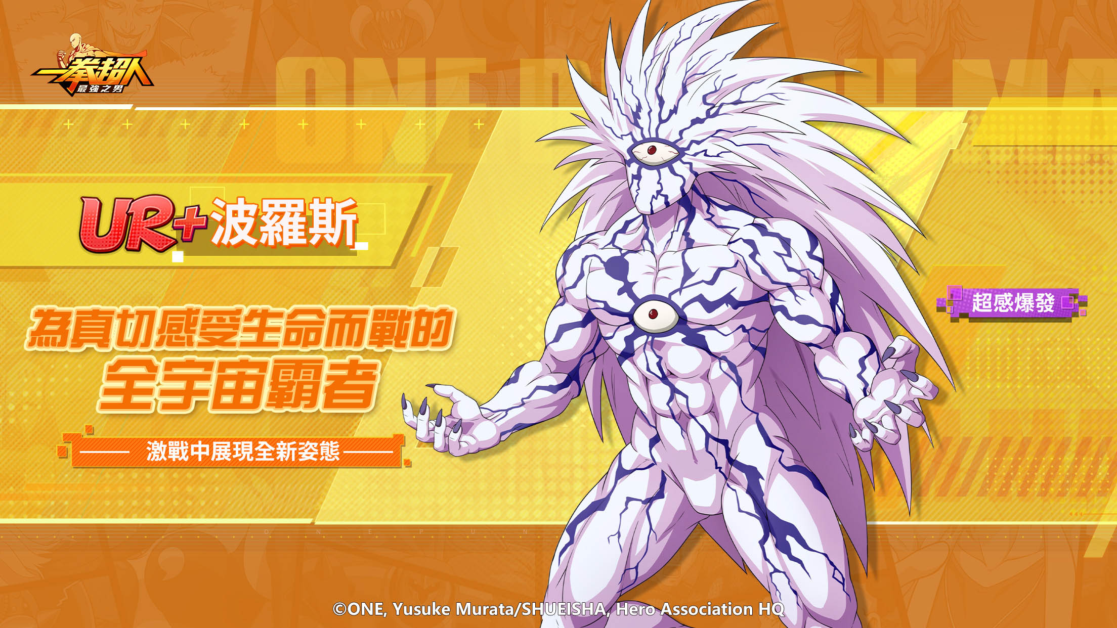 《一拳超人：最強之男》六週年狂歡盛典開幕 UR+【超感爆發】波羅斯強勢登場 覺醒之力全面解放！ - 高登遊戲台