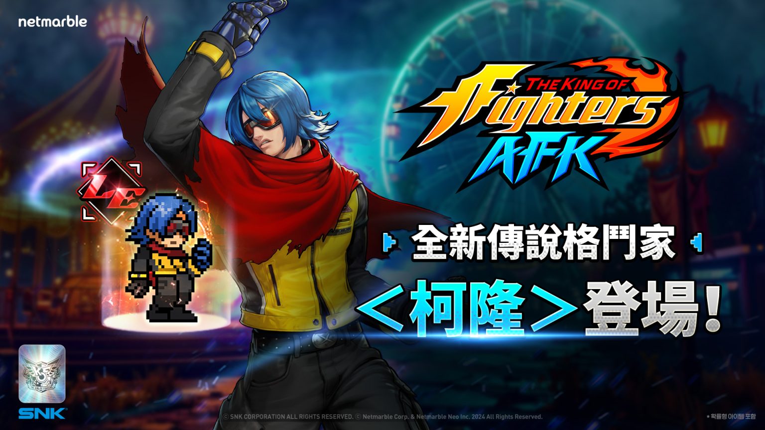 《THE KING OF FIGHTERS AFK》最新更新 神秘格鬥家「柯隆」參戰 | LVUP 遊戲資訊網