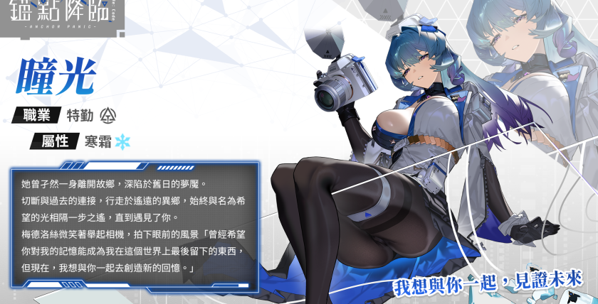 圖1.《錨點降臨 Re：Code》新戰員「瞳光」