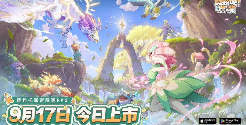 1_圖1_《閃耀吧！嚕咪》今日全球正式上線